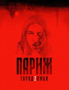 Париж. Город Zомби (2018) – постер фильма