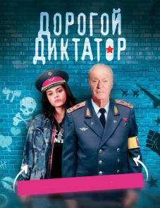 Дорогой диктатор (2017)