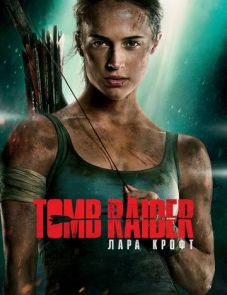 Tomb Raider: Лара Крофт (2018) – постер фильма