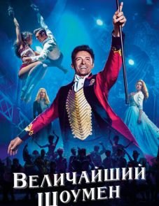 Величайший шоумен (2017)