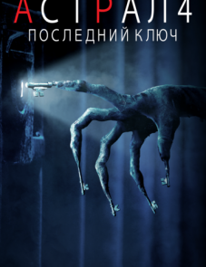 Астрал 4: Последний ключ (2018)