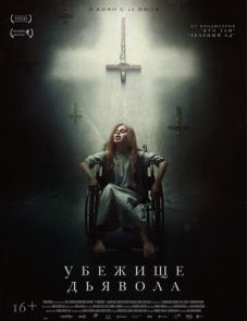 Убежище дьявола (2017)