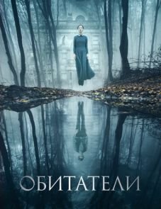 Обитатели (2017) – постер фильма