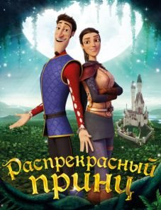 Распрекрасный принц (2018)