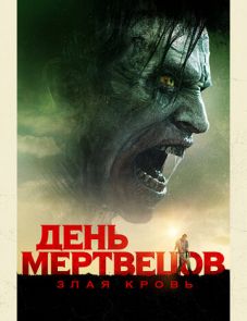 День мертвецов: Злая кровь (2018)