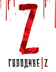 Голодные Z (2017) – постер фильма