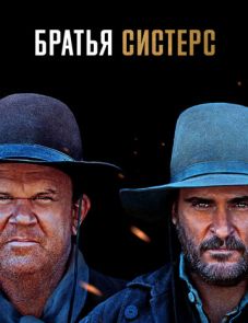 Братья Систерс (2018) – постер фильма