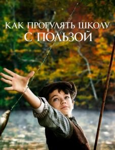 Как прогулять школу с пользой (2017) – постер фильма