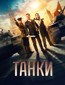 Танки (2018)