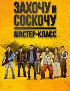 Захочу и соскочу. Мастер-класс (2017)