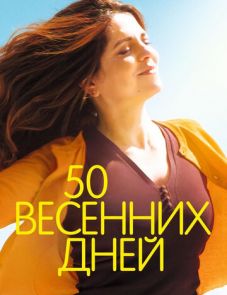 50 весенних дней (2017)