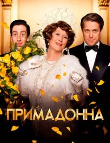 Примадонна (2016)