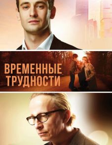 Временные трудности (2017) – постер фильма