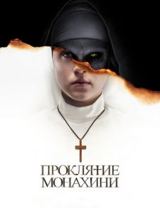 Проклятие монахини (2018) – постер фильма