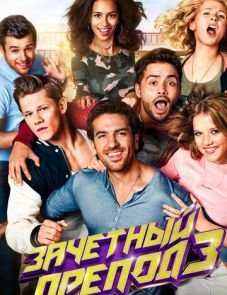 Зачётный препод 3 (2017) – постер фильма