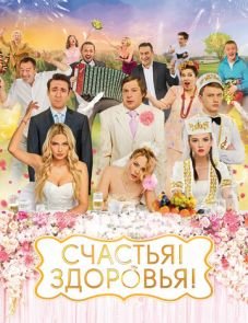 Счастья! Здоровья! (2018)