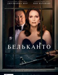 Бельканто (2018)