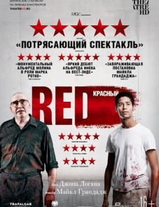 Красный (2018) – постер фильма