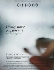 Потерянное отражение: Исповедь содержанки (2017)