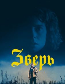 Зверь (2017) – постер фильма