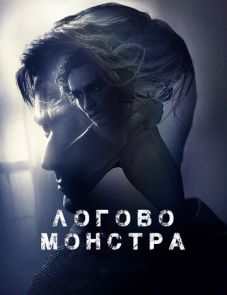 Логово монстра (2018)