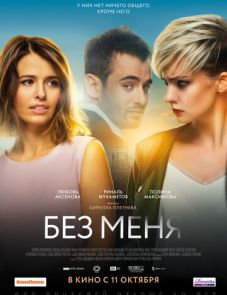 Без меня (2018)