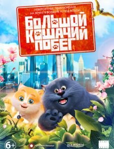 Большой кошачий побег (2018)