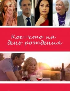 Кое-что на день рождения (2017)