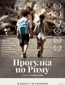 Прогулка по Риму (2017) – постер фильма