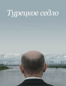 Турецкое седло (2017) – постер фильма