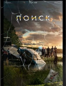 Поиск (2018) – постер фильма