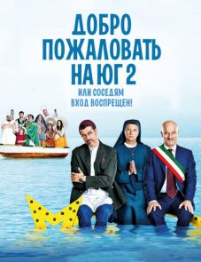 Добро пожаловать на Юг 2, или Соседям вход воспрещен (2016)