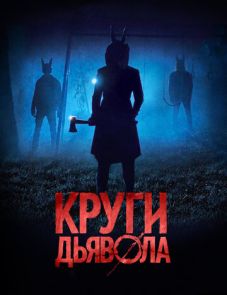 Круги дьявола (2017) – постер фильма