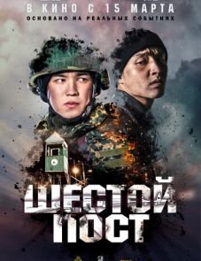 Шестой пост (2018)