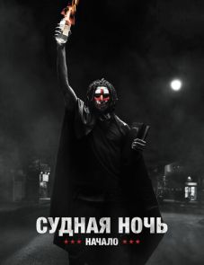 Судная ночь. Начало (2018)