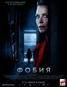 Фобия (2017)