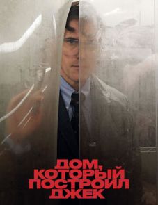 Дом, который построил Джек (2018) – постер фильма