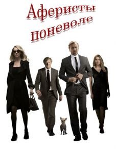 Аферисты поневоле (2018) – постер фильма