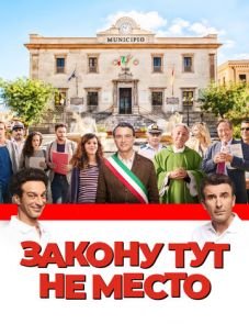 Закону тут не место (2017)