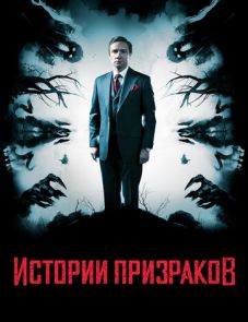 Истории призраков (2017) – постер фильма