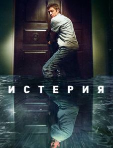 Истерия (2018)