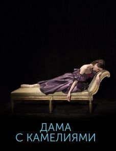 Дама с камелиями (2015)