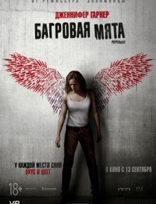 Багровая мята (2018)