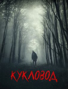 Кукловод (2018) – постер фильма