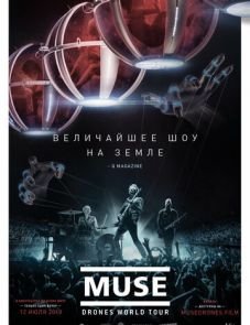 Muse: Мировой тур Drones (2018)