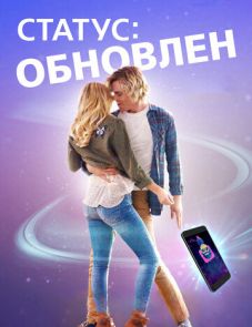 Статус: Обновлен (2018) – постер фильма