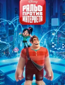 Ральф против интернета (2018)