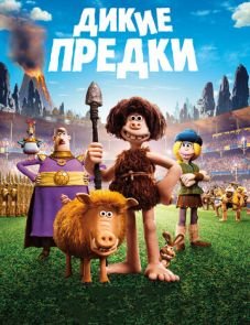 Дикие предки (2018)