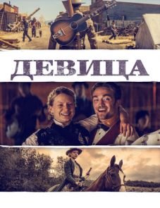 Девица (2018) – постер фильма