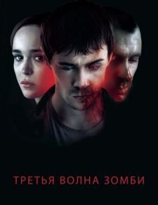 Третья волна зомби (2017)